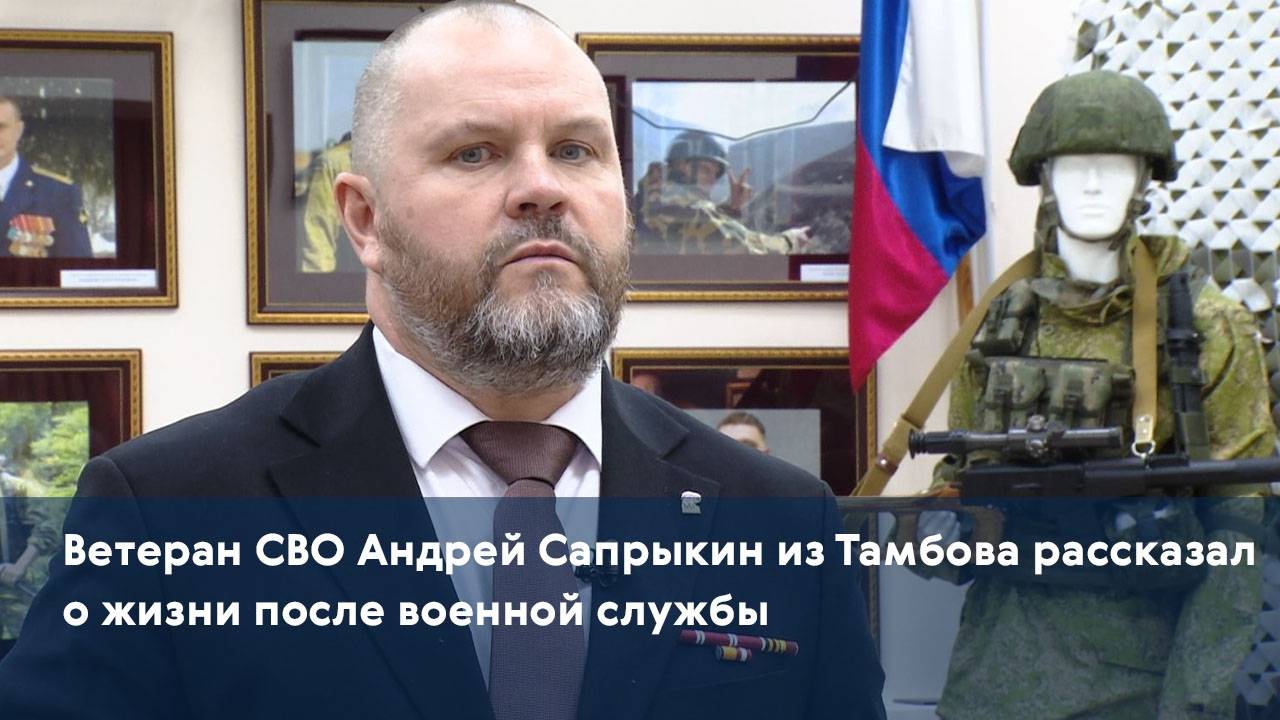 Ветеран СВО Андрей Сапрыкин из Тамбова рассказал о жизни после военной службы