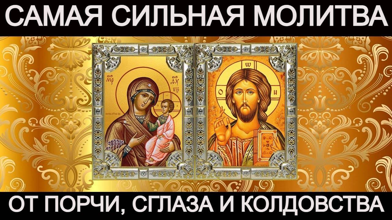 САМАЯ СИЛЬНАЯ Молитва от ПОРЧИ, СГЛАЗА ,КОЛДОВСТВА и ЗЛЫХ людей!