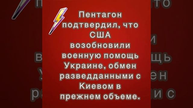 Пентагон подтвердил, что США возобновили военную помощь Украине, обмен разведданными с Киевом