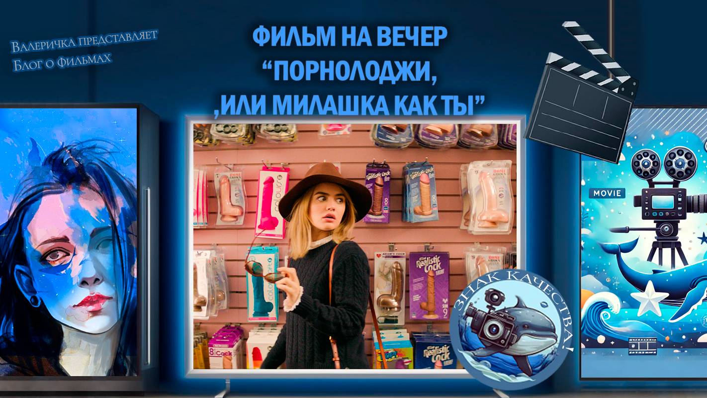 Фильм "Порнолоджи, или Милашка как ты" 2020г.