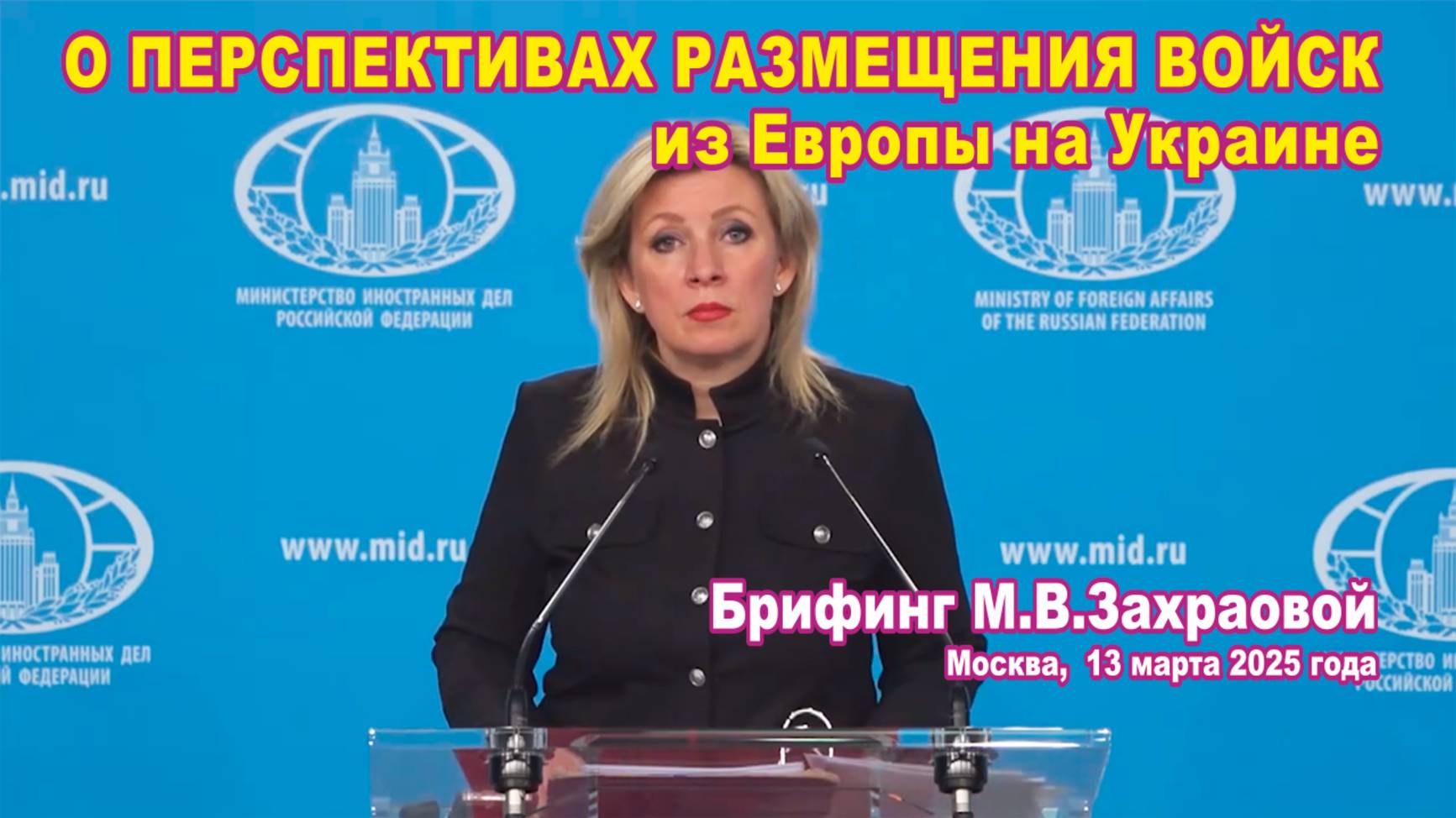 Из брифинга М.В. Захаровой 13.03.2025. О перспективах размещения войск из Европы на Украине.