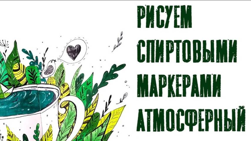 Рисуем открытку спиртовыми маркерами. 
Атмосферный скетч. Draw markers sketching