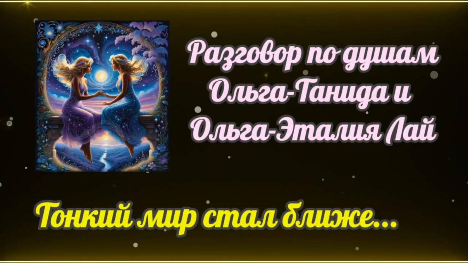 Тонкий мир стал ближе, чем мы можем себе представить... Разговор по душам.