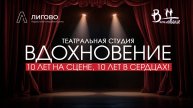 Лидеры Лигово. Театральная студия "Вдохновение" 10 лет на сцене, 10 лет в сердцах!