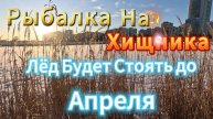 ЛЁД БУДЕТ СТОЯТЬ ДО АПРЕЛЯ РЫБАЛКА НА ХИЩНИКА ПОДЛЁДНАЯ ВИДЕО ОХОТА НА ХИЩНИКОВ В ТРУЩОБАХ ГОРОДА