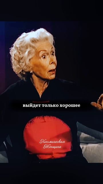 Луиза Хей, аффирмации уверенности и покоя