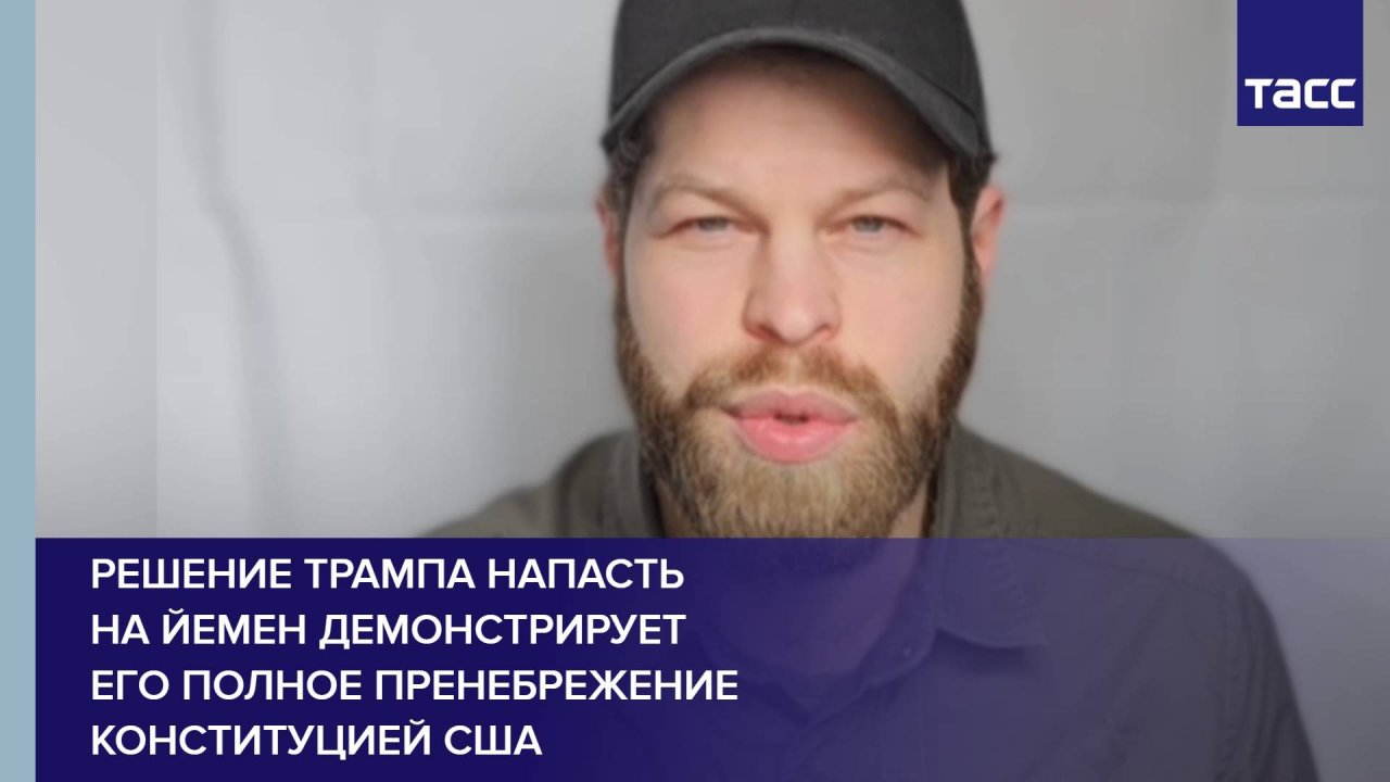 Решение Трампа напасть на Йемен демонстрирует его полное пренебрежение Конституцией США