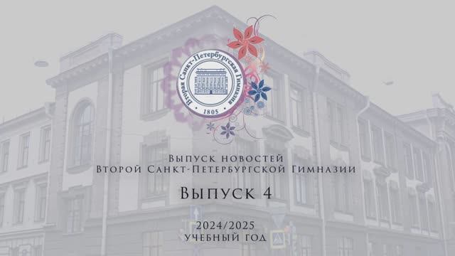 Новости Выпуск4 2024-2025