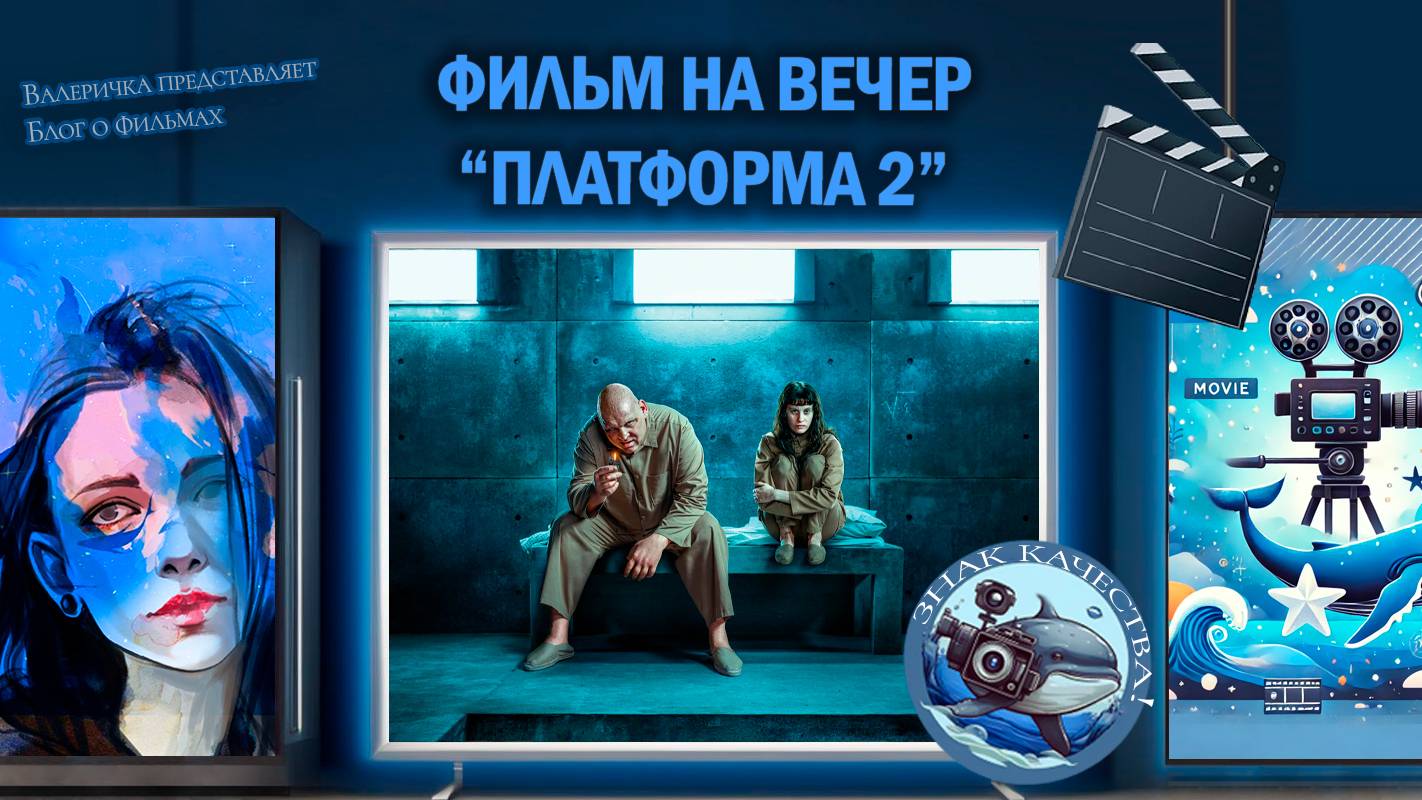 Фильм от Нетфлекс. "Платформа 2" 2024 г.