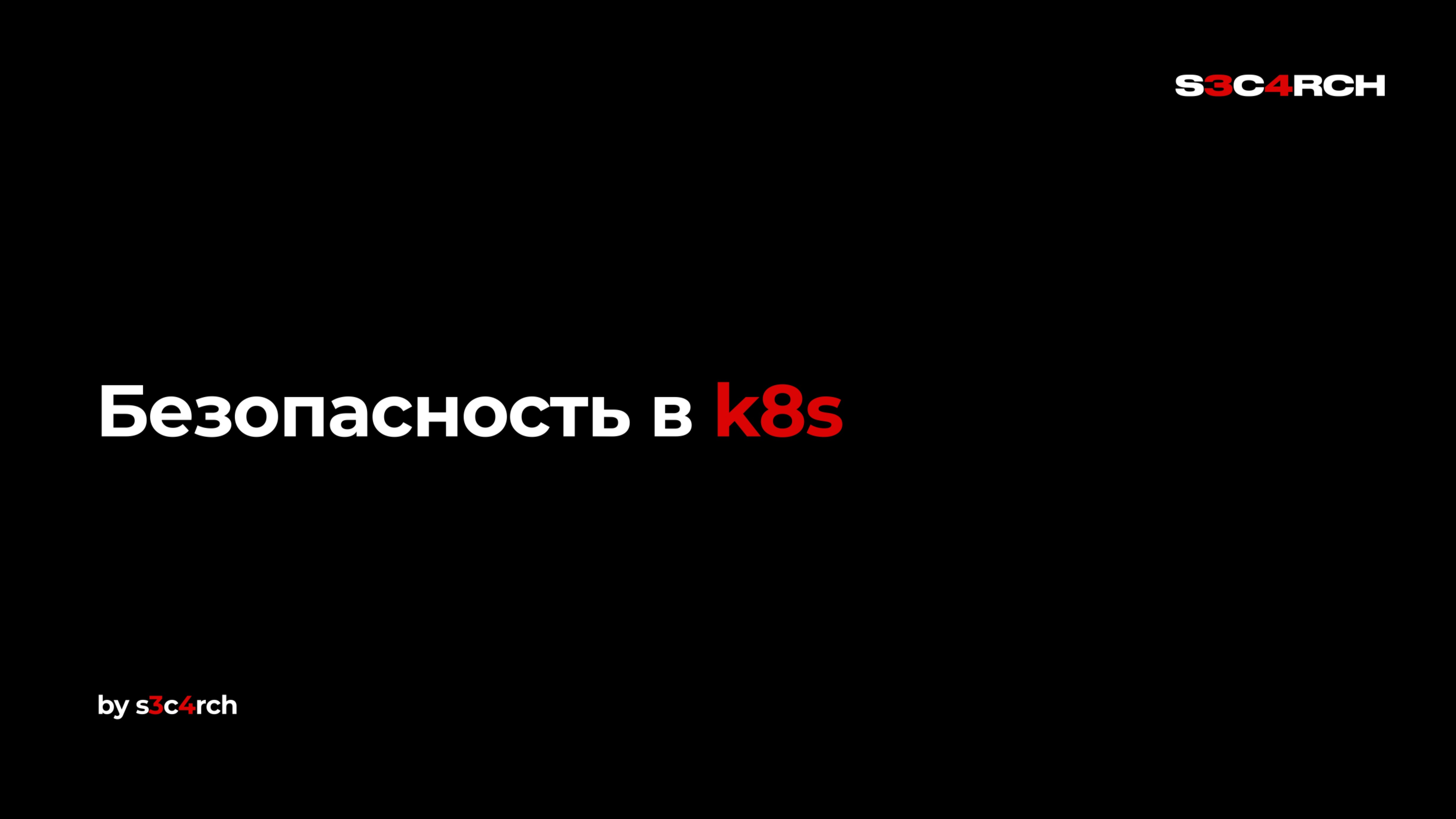 Безопасность в k8s | Запись стрима | Пакет Знаний | Угрозы, уязвимости и харденинг kubernetes