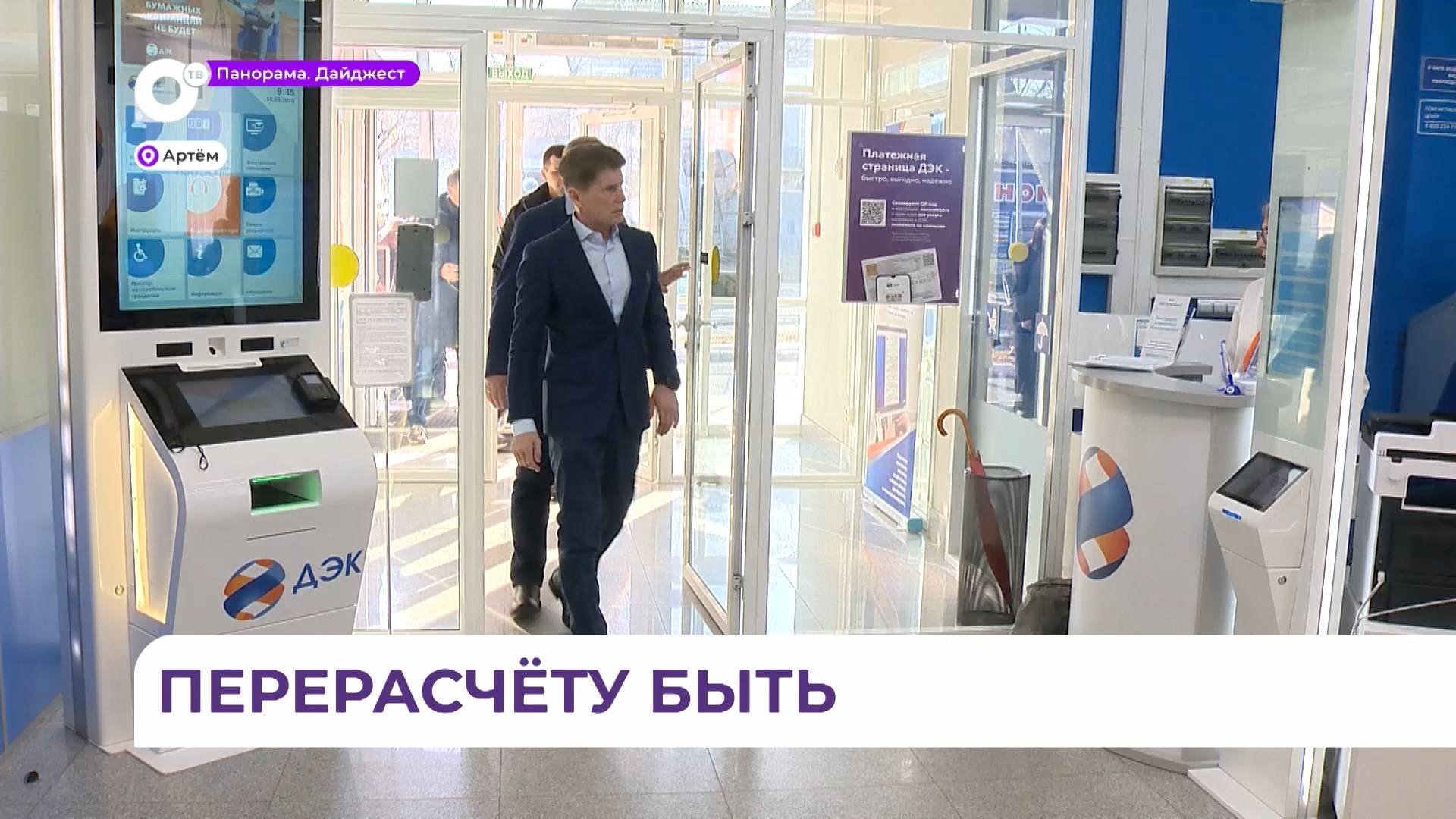 Олег Кожемяко проинспектировал процесс перерасчёта за электричество в Артёме