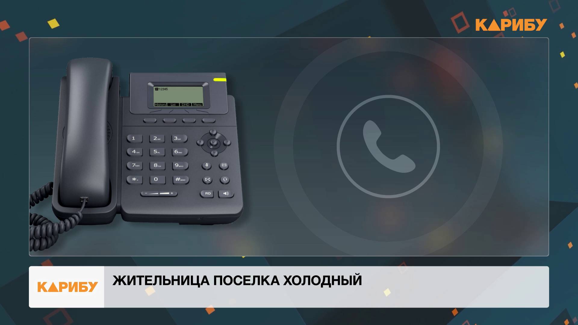 Жители поселка Холодный негодуют: глава округа систематически отменяет встречи с населением