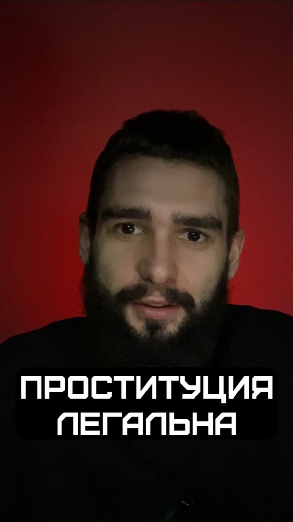Проституция легальна
