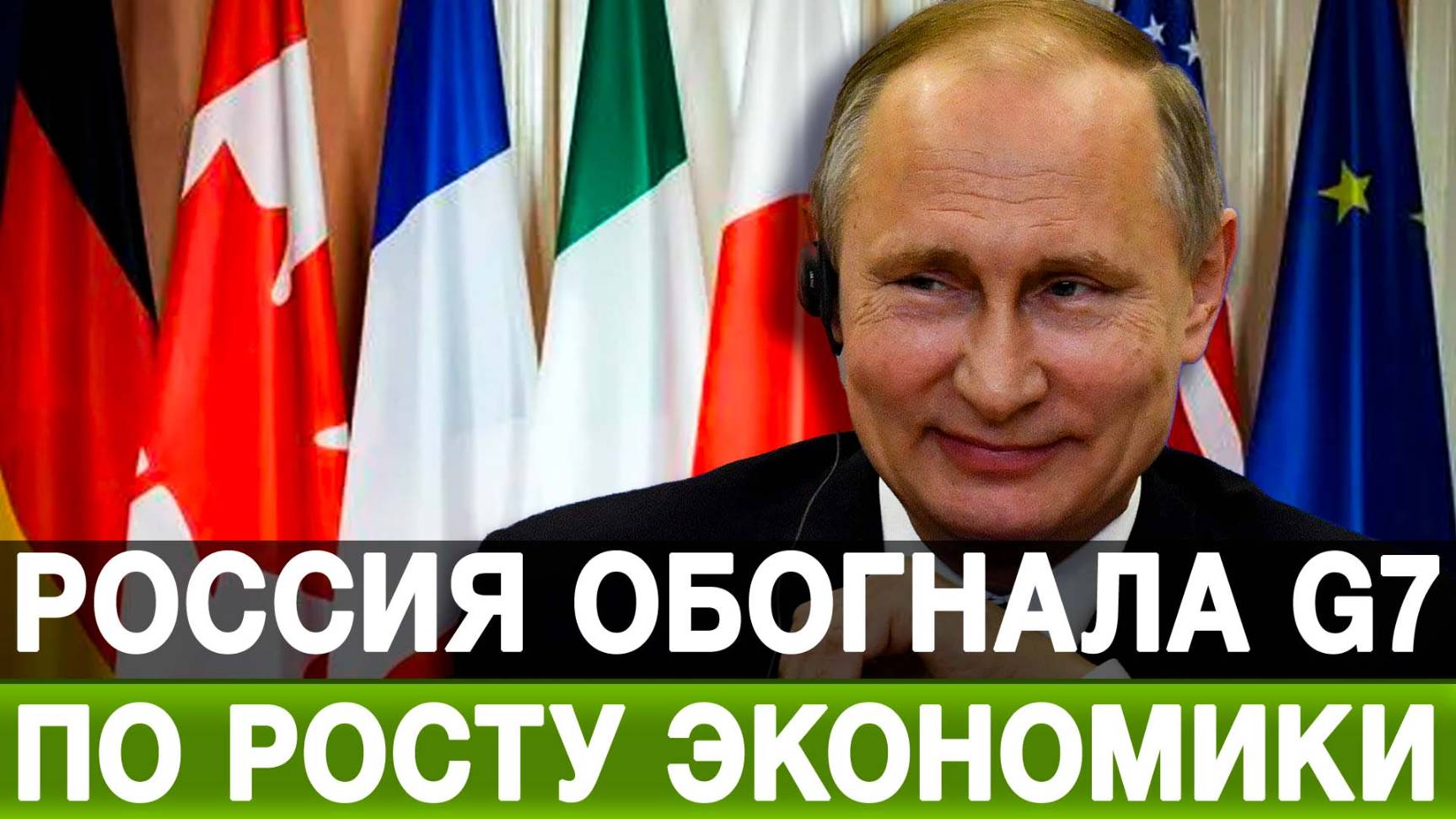 Россия обогнала G7 по росту экономики