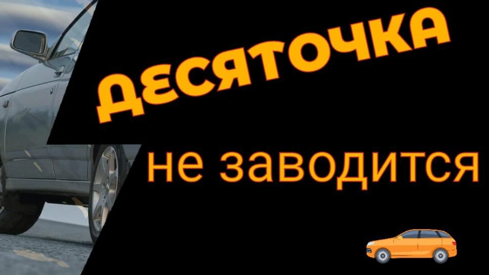 Десяточка Не запускается.