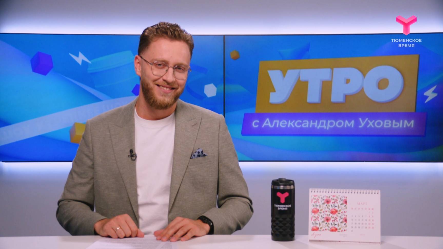 Утро с Александром Уховым | 17 марта | Тюмень