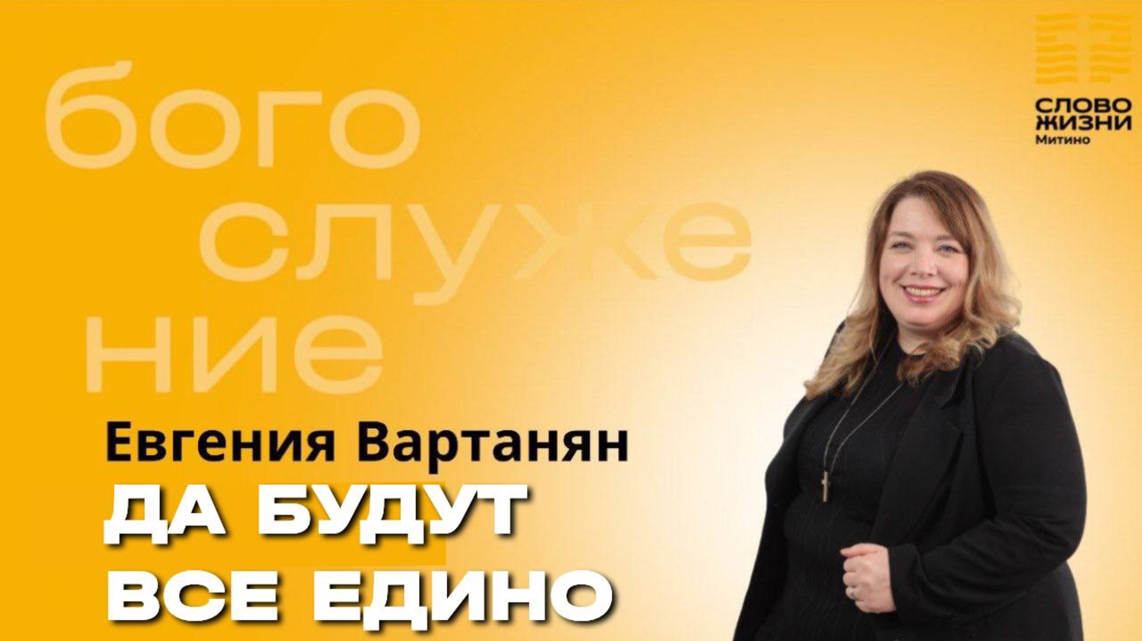 Евгения Вартанян 16.03.2025