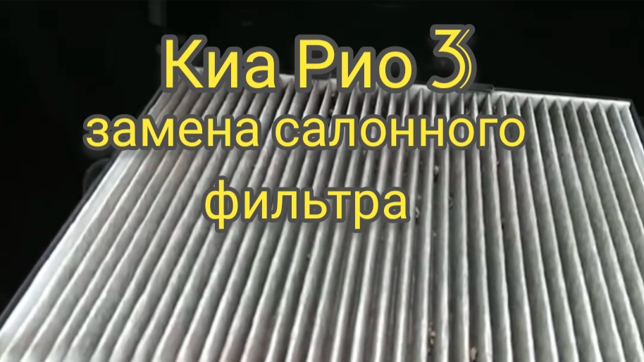 Замена салонного фильтра на Киа Рио 3.