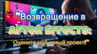 Возвращение в Автер Эфектс