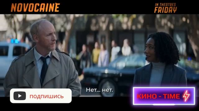 Новокаин — Финальный трейлер (Субтитры, 2025)