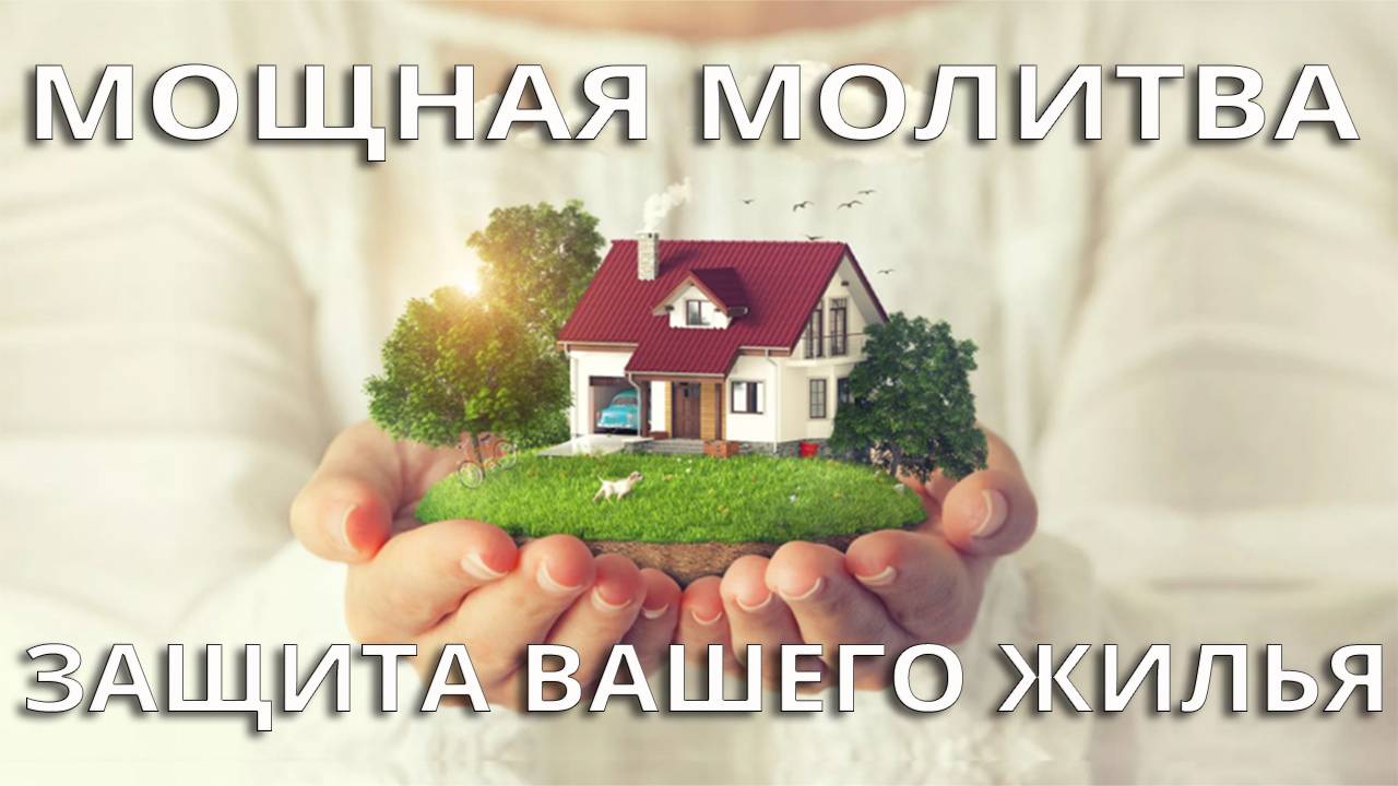 Молитва мощная защита вашего жилья.