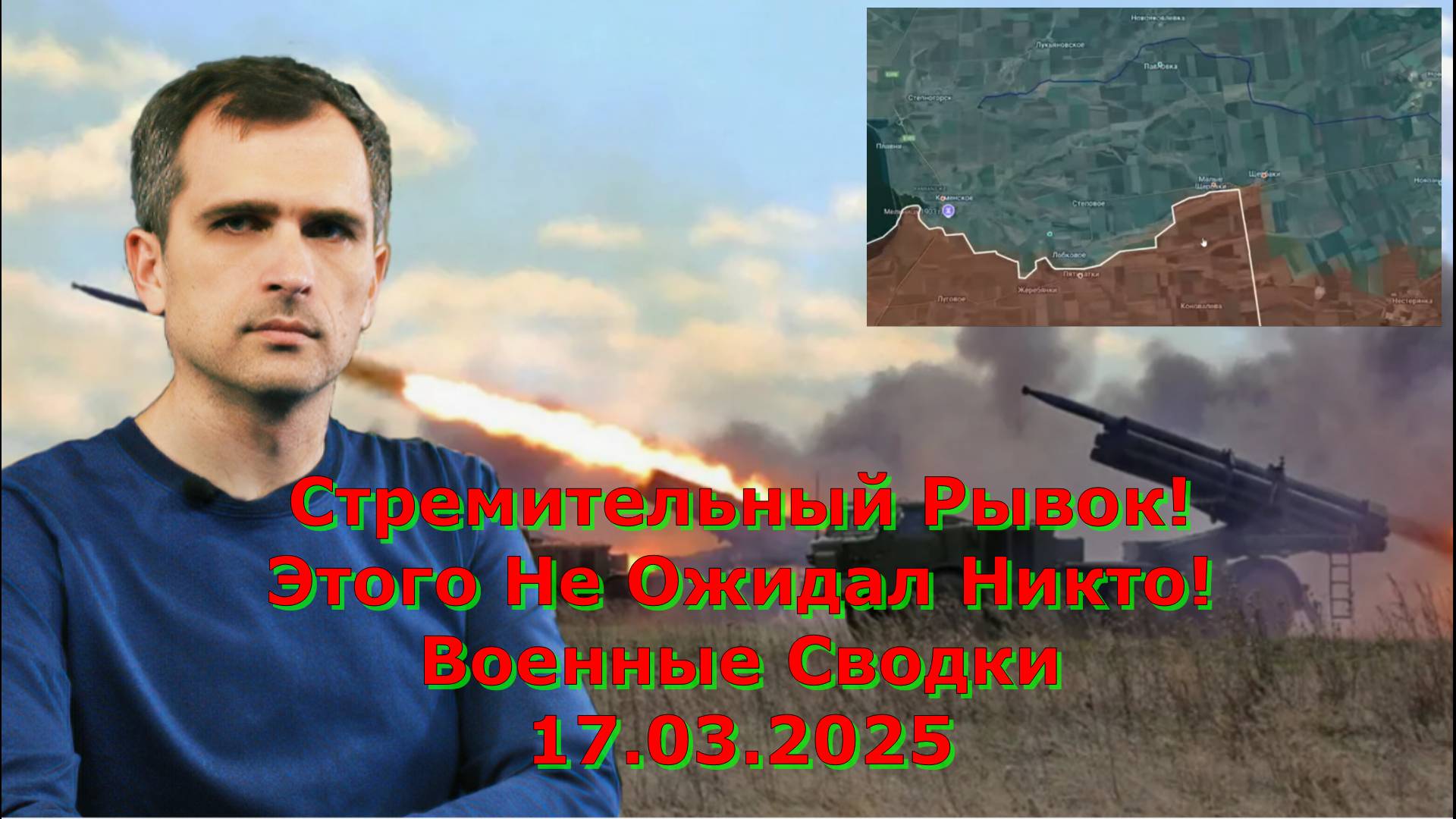 Стремительный Рывок! Этого Не Ожидал Никто! Военные Сводки 17.03.2025