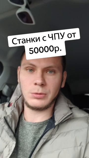 Станки с ЧПУ от 50000 руб, без электроники разные станки. #рек #рекомендации