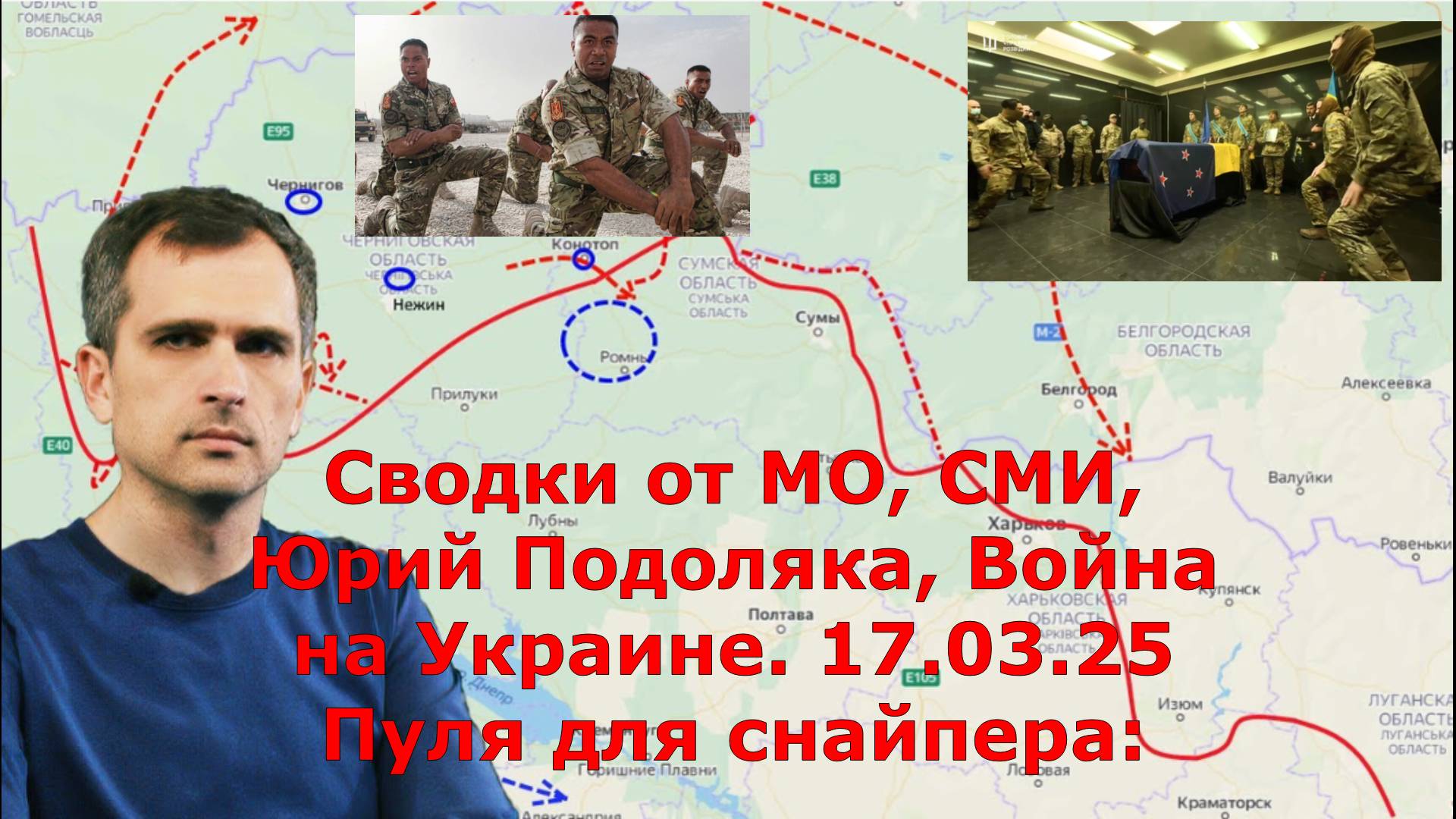 Сводки от МО, СМИ, Юрий Подоляка, Война на Украине. 17.03.25 Пуля для снайпера: