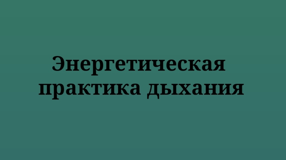 Вечернее занятие от 17-03-2025