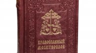 Книга «Православный молитвослов» в коже