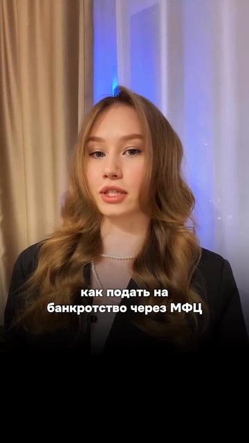 Как пройти банкротство через МФЦ?