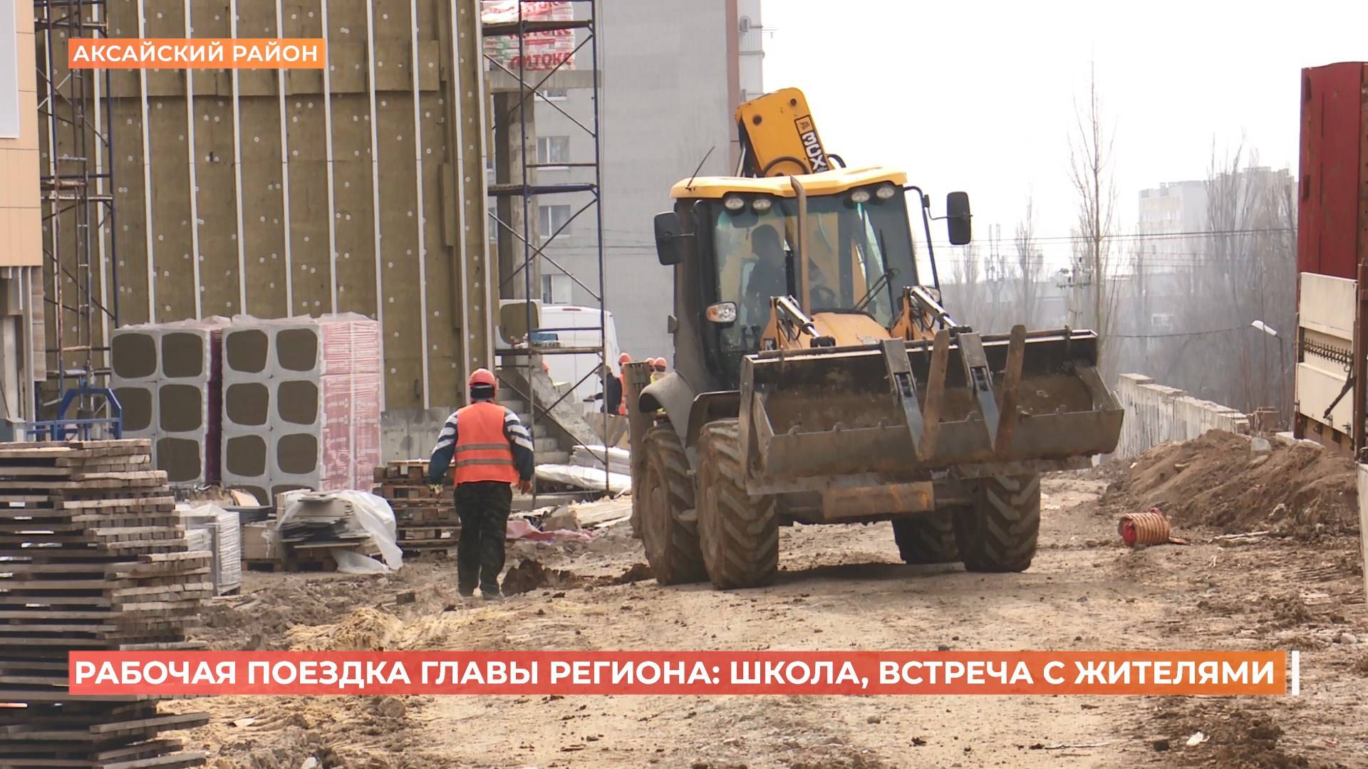 Юрий Слюсарь поручил найти нового подрядчика для завершения строительства школы в Аксае