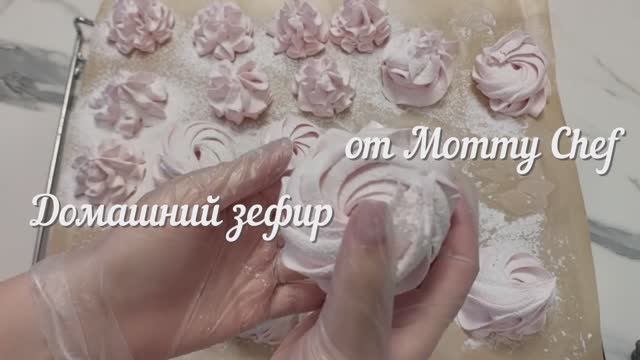 Домашний зефир
