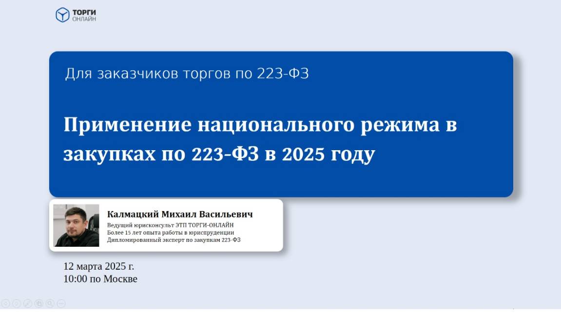 Применение национального режима в закупках по 223-ФЗ в 2025 году