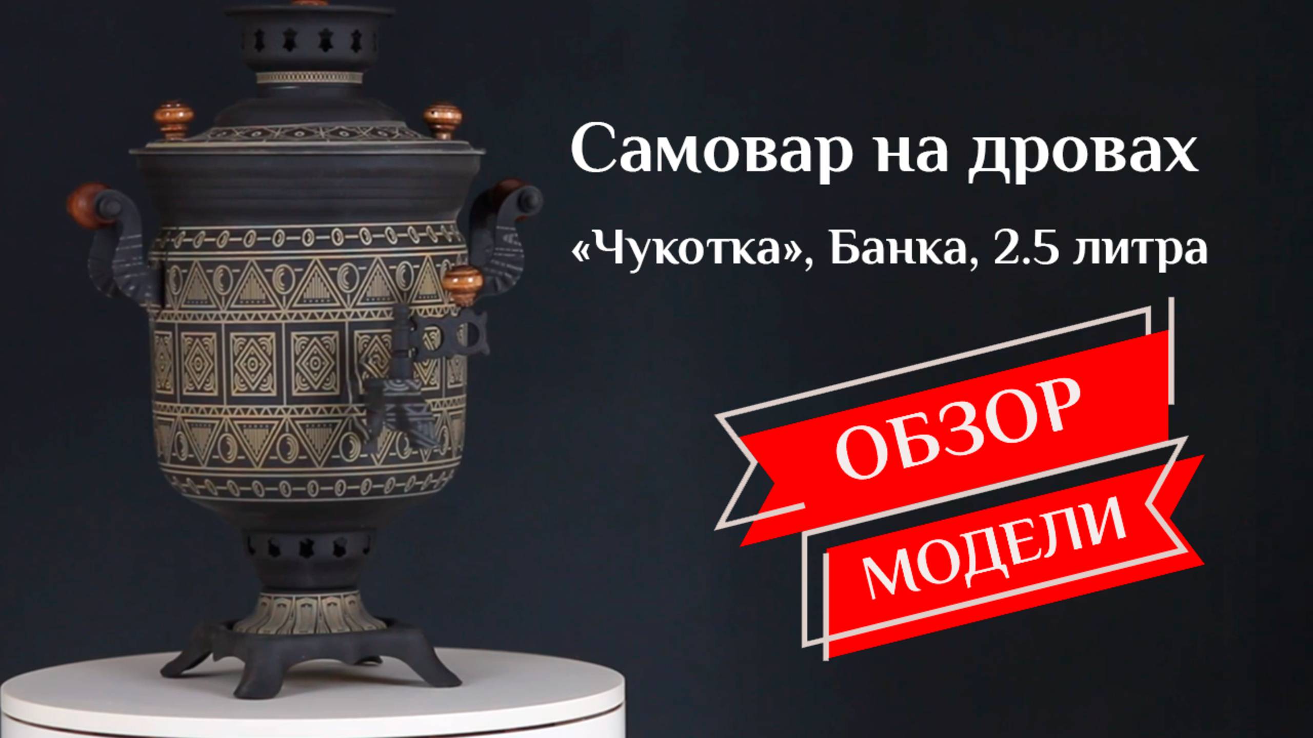Самовар на дровах «Чукотка», Банка 2.5 литра, наборы и аксессуары / Фабрика «Самоваров град»