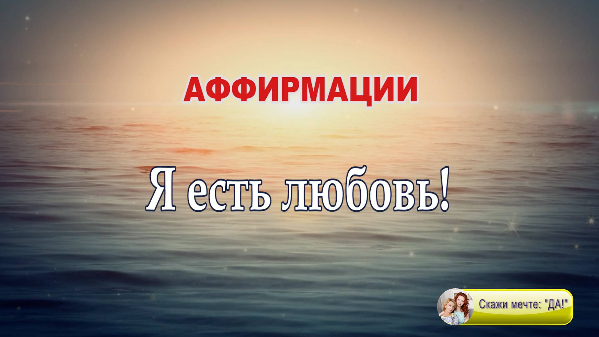 Аффирмации - Я есть любовь