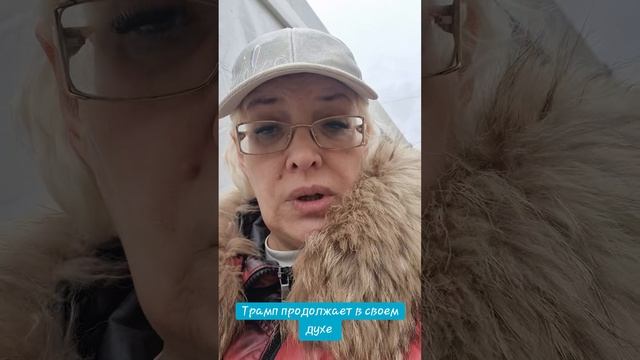 Трамп продолжает в своем духе