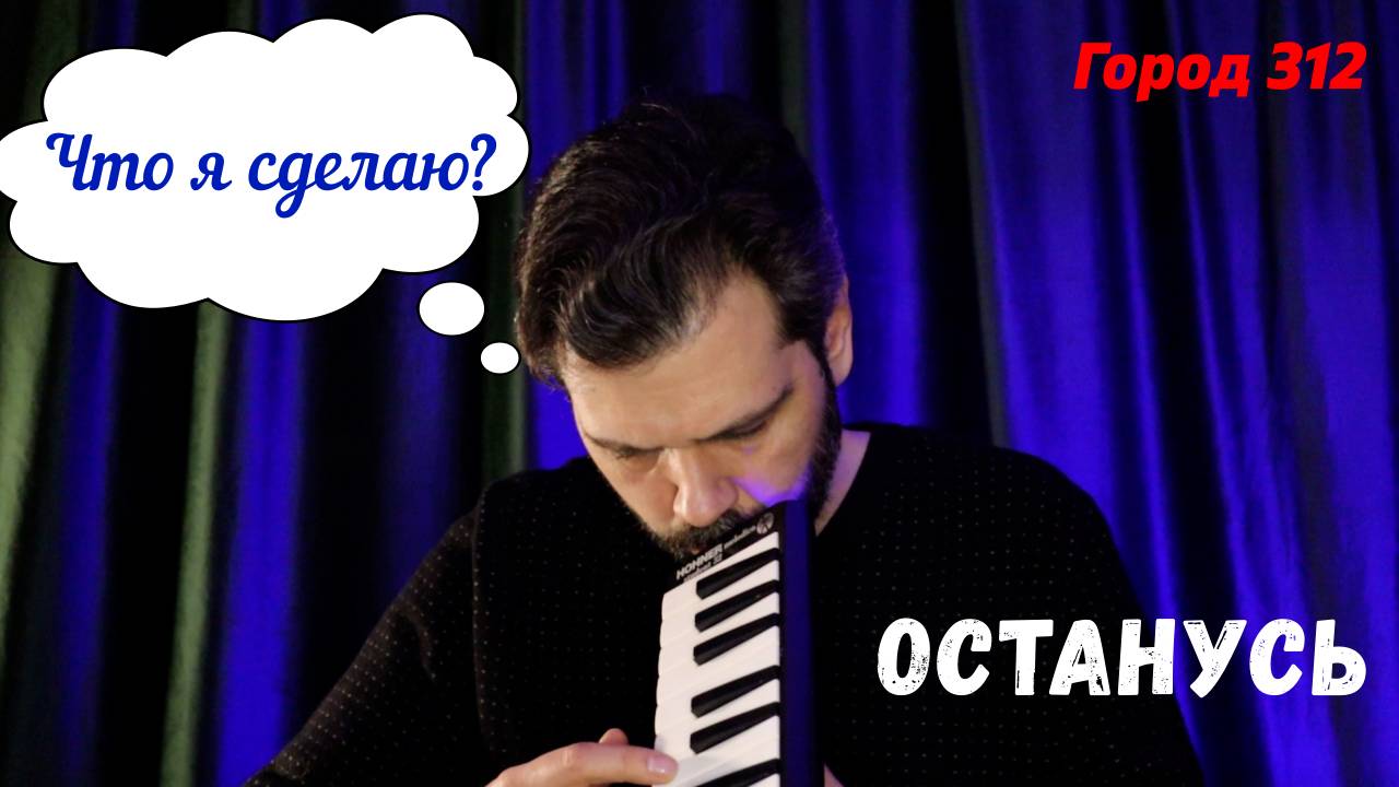 Останусь - Город 312