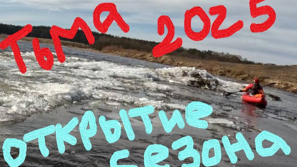Тьма 2025 Открытие сезона