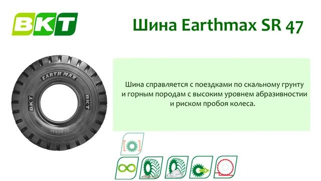 Шина BKT Earthmax SR 47 || BKT Earthmax SR 47