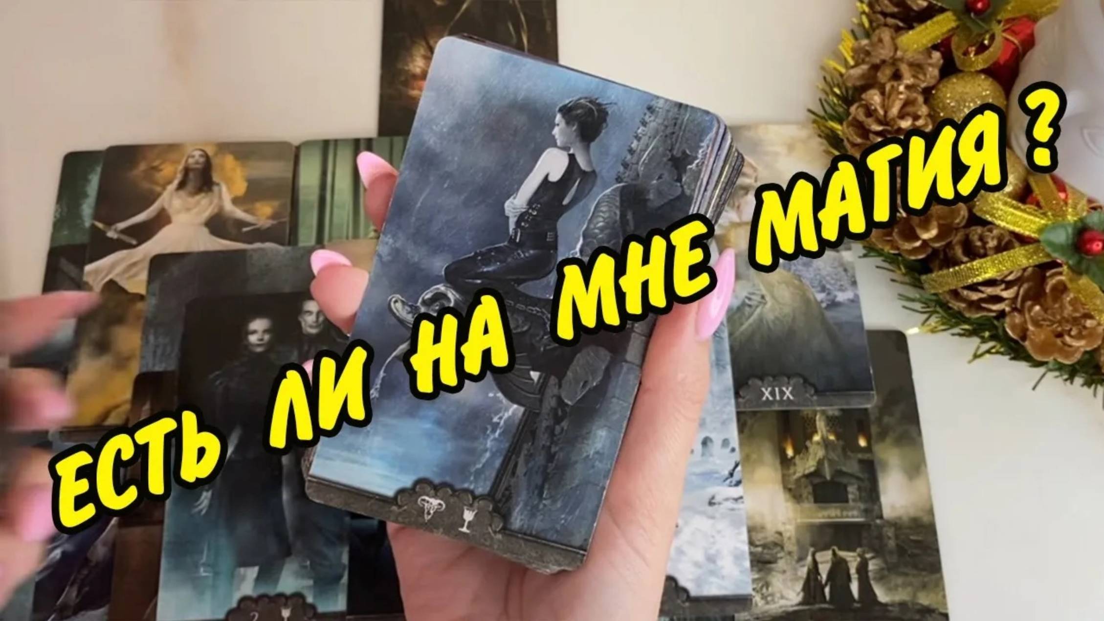 ЕСТЬ ЛИ МАГИЯ НА ТЕБЕ❓️🔮 Магическое воздействие? Порча? Сглаз? Приворот? Расклад таро онлайн