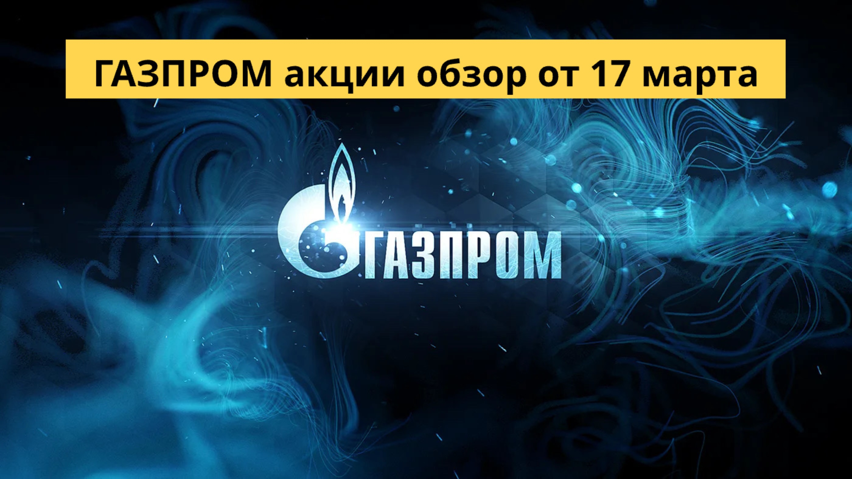 ГАЗПРОМ акции обзор от 17 марта