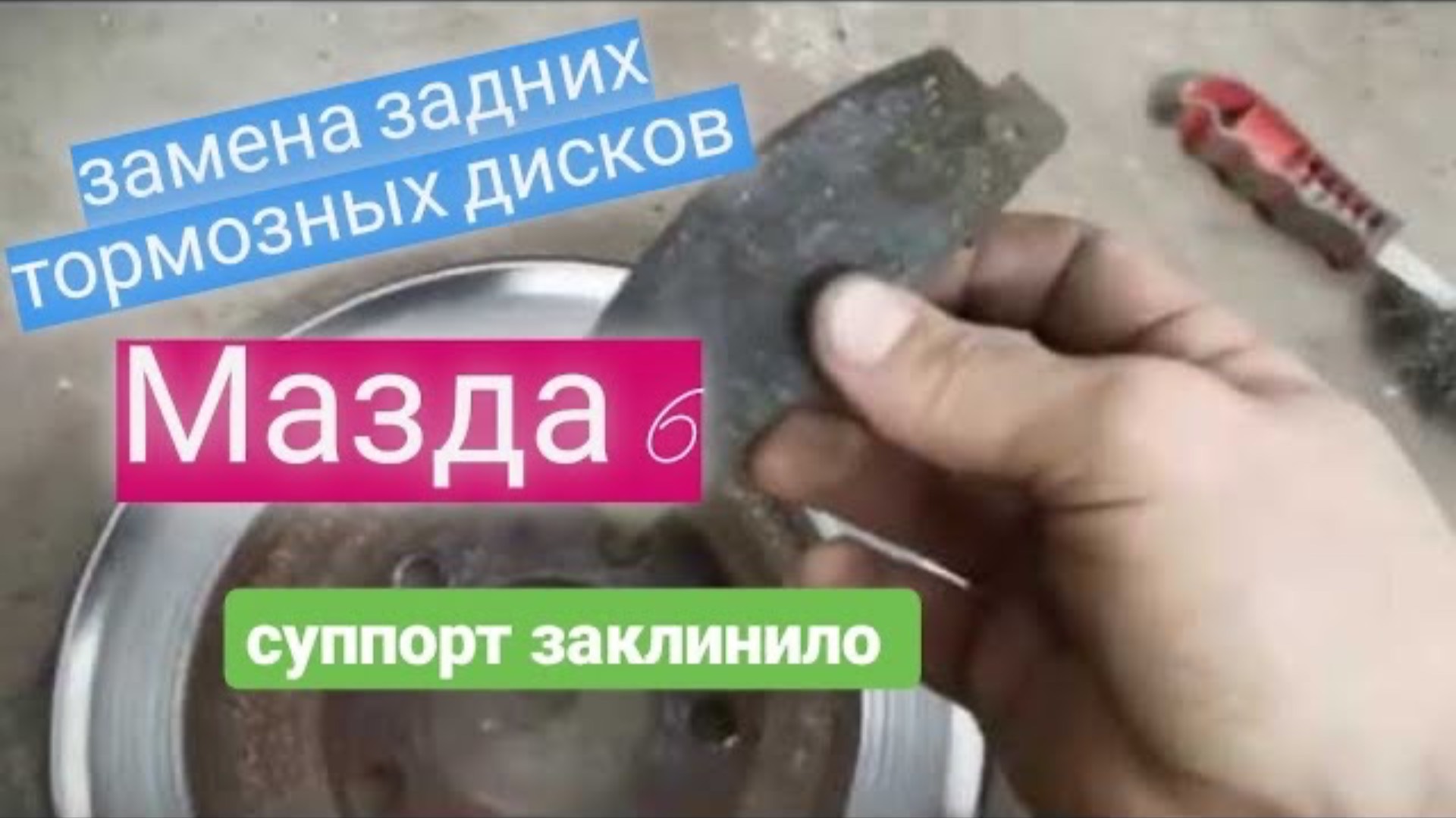 Замена задних тормозных дисков мазда 6. Тормозной диск мазда 6. Тормозные колодки Мазда 6. Mazda 6
