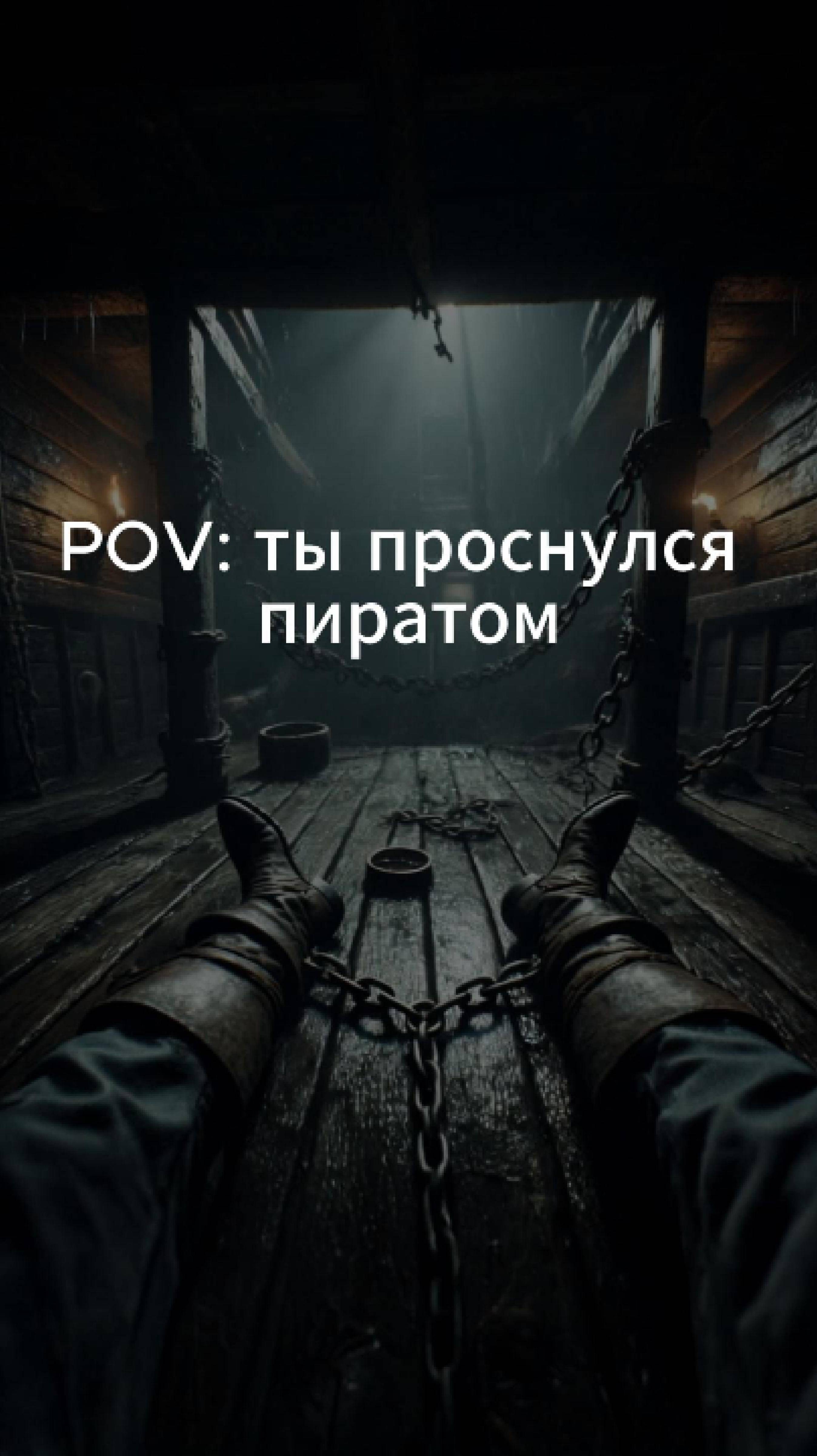 POV: ты проснулся пиратом #pirates #cinematic #ai #POV