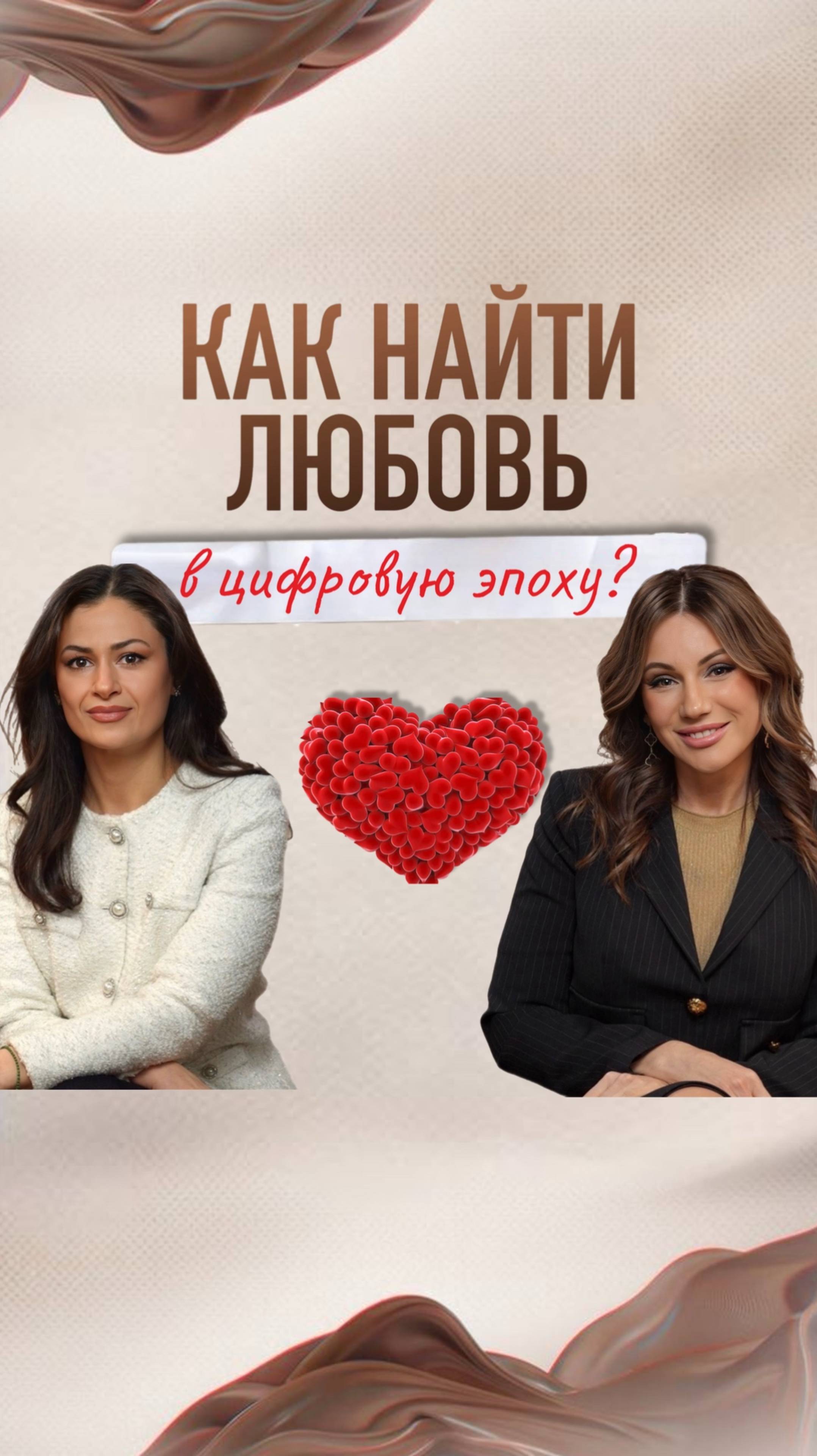 Как найти любовь?