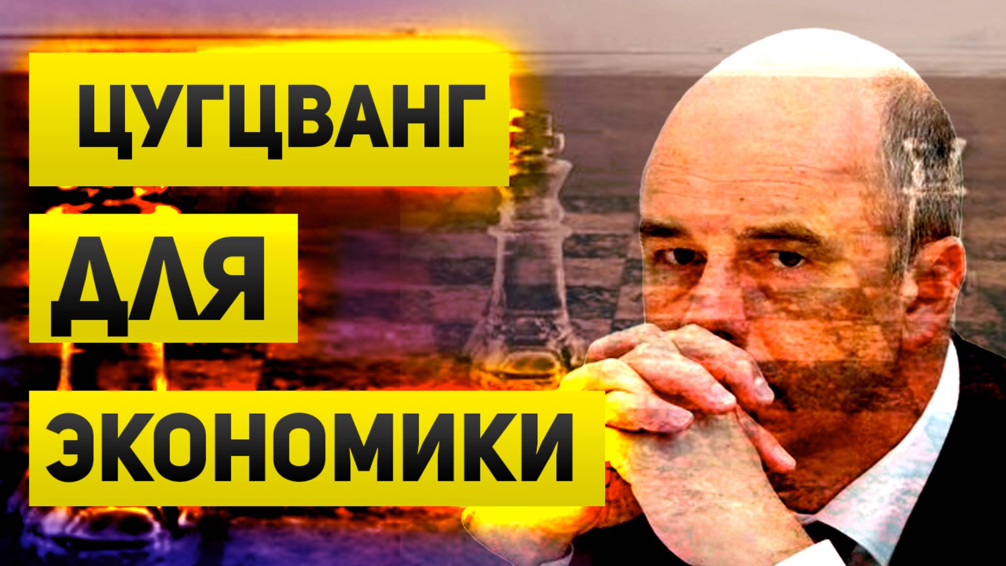 Цугцванг для экономики. Похоже, что и мир несет риски для экономики