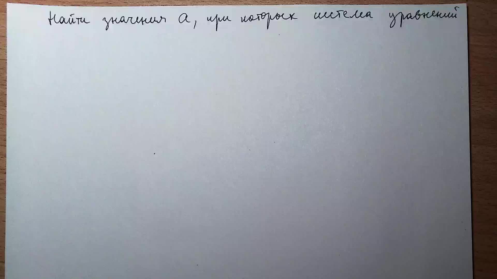Система с параметром