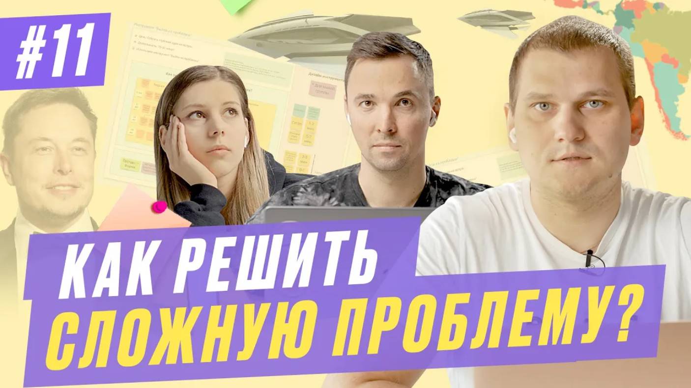 #11. Выйти из проблемы - инструмент мозгового штурма