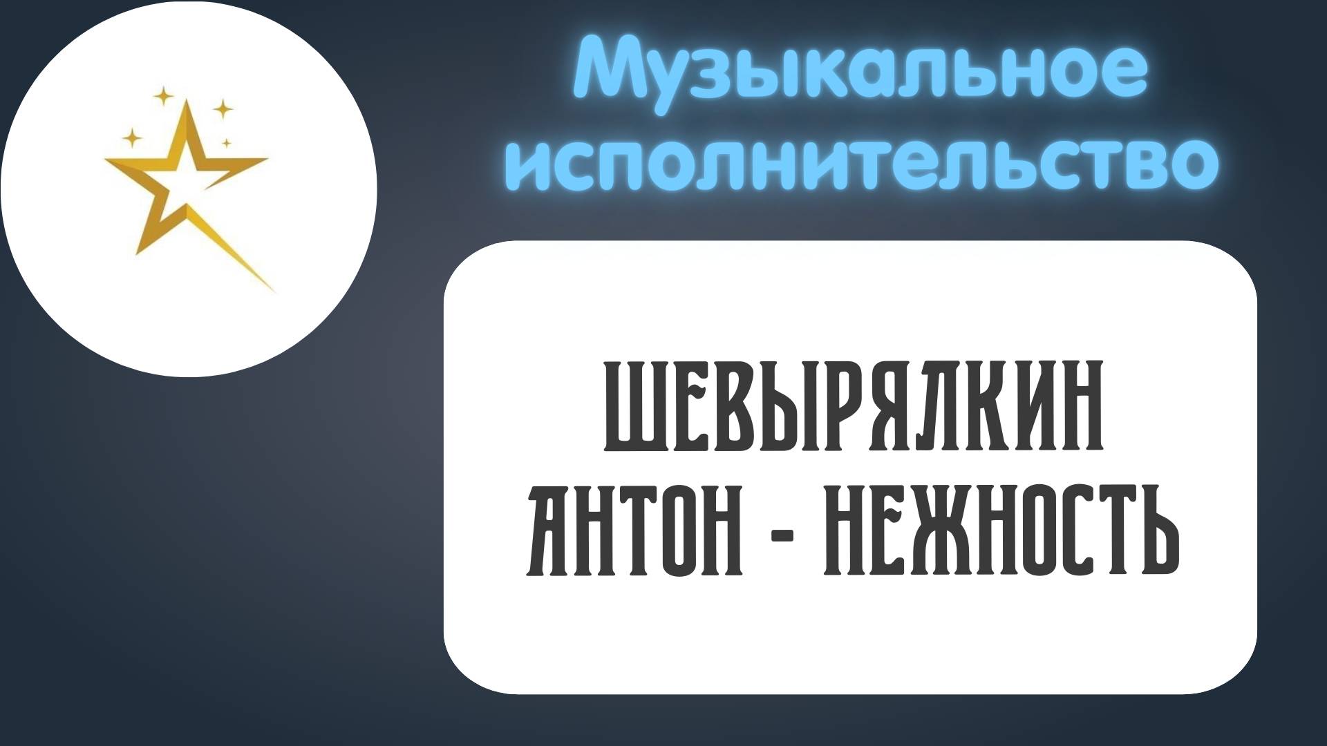 Музыкальное исполнительство, Шевырялкин Антон - "Нежность"