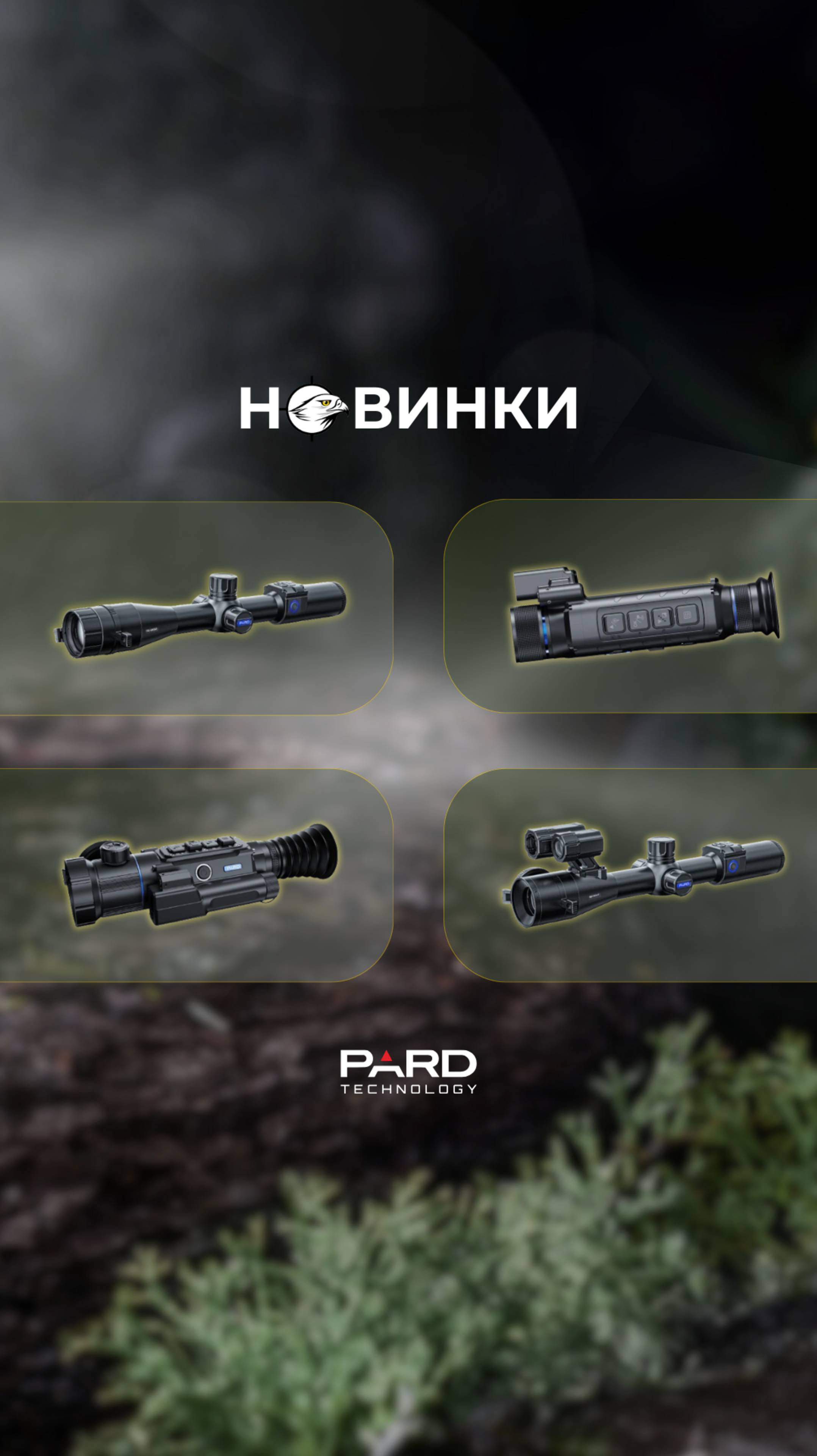НОВИНКИ оптики PARD В СПЕКТРОПТИК